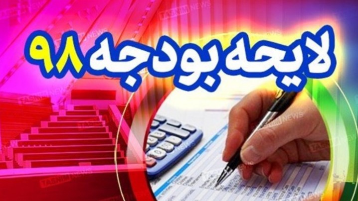 استفاده از تکنیک عدد ۱ در بودجه ۹۸/ اعطای چک های سفید به دولتمردان