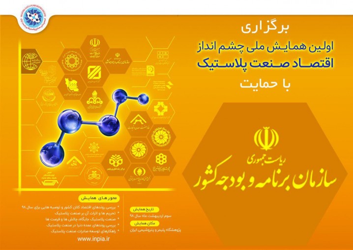 برگزاری اولین همایش چشم انداز اقتصاد صنعت پلاستیک (1398) با حمایت «سازمان برنامه و بودجه کشور»