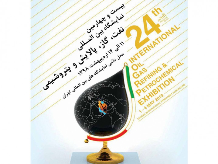 آغاز بکار بیست‌وچهارمین نمایشگاه بین‌المللی نفت، گاز، پالایش و پتروشیمی از امروز