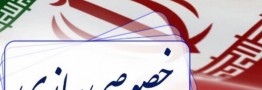 توقف واگذاری سه شرکت بزرگ دولتی به دلیل نبود مشتری