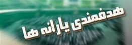تحقیق و تفحص از ستاد هدفمندسازی یارانه ها / شرط دو برابر شدن مبلغ یارانه نقدی