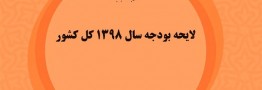 قلکهای پنهان دولت/ بودجه شرکتهای دولتی 3 برابر بودجه عمومی