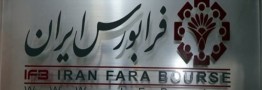 فروش یک میلیارد و ۸۷۲ میلیون سهم پتروشیمی امیرکبیر در اواخر اسفندماه در فرابورس