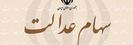 آزادسازی سهام عدالت تا 22 بهمن