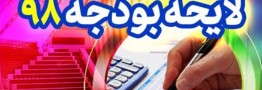 استفاده از تکنیک عدد ۱ در بودجه ۹۸/ اعطای چک های سفید به دولتمردان