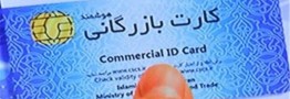 محدود شدن میزان واردات با کارت بازرگانی