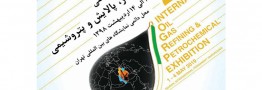 آغاز بکار بیست‌وچهارمین نمایشگاه بین‌المللی نفت، گاز، پالایش و پتروشیمی از امروز