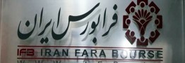 عرضه اولیه سهام \"شغدیر\" در بازار اول معاملات فرابورس