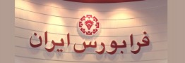 درج شرکت پتروشیمی آبادان در فهرست اوراق بهادار بازار پایه فرابورس ایران