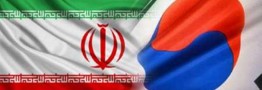 کاهش 70 درصدی تجارت ایران و کره جنوبی پس از اعمال تحریمهای آمریکا/ ورشکستگی بسیاری از شرکتهای کره ای